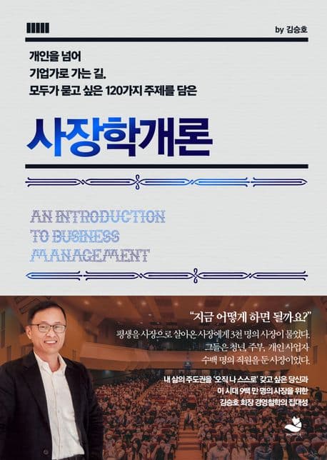 책 김승호의 사장학개론